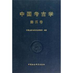 中国考古学