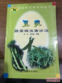 豆类蔬菜病虫害诊治