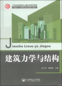 建筑力学与结构/21世纪高职高专土建系列规划教材