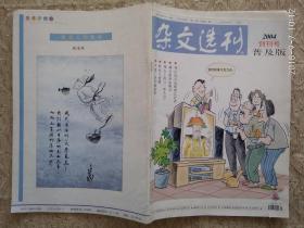 杂文选刊2004 （创刊号）