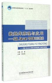 数据库原理与应用SQLServer2008项目教程 姚策 北京理工大学