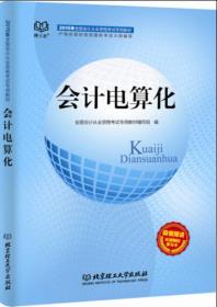 会计电算化-超值赠环球网校学习卡 本社 北京理工大学出版社 2014年10月01日 9787564097349