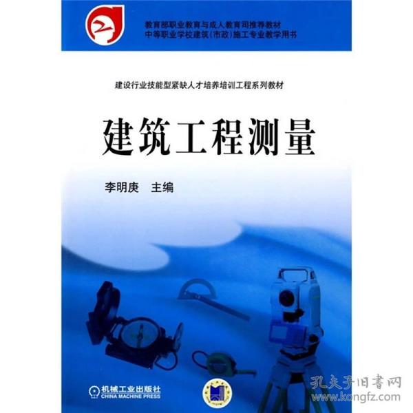 建设行业技能型紧缺人才培养培训工程系列教材·中等职业学校建筑市政施工专业教学用书：建筑工程测量