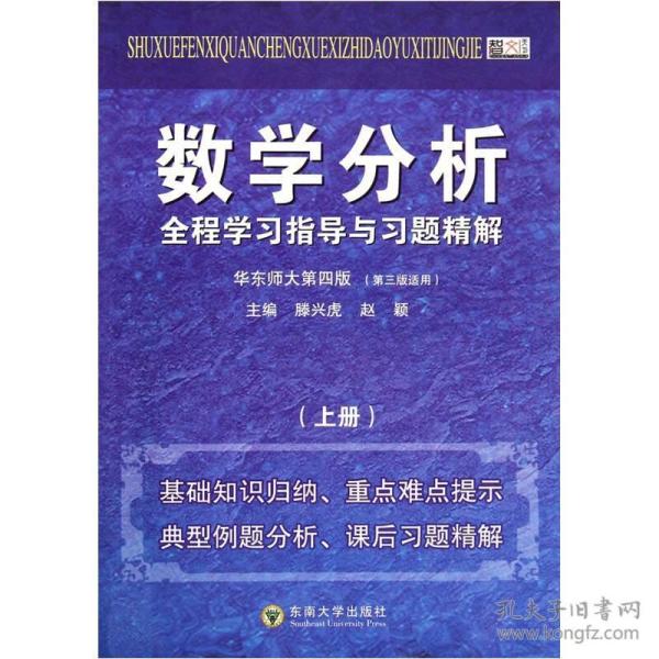 数学分析全程学习指导与习题精解（上）（华东师大第4版）（第3版适用）