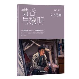 （正版现货）文艺风赏：黄昏与黎明（2016年10月刊）