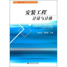 高等院校“十二五”工程造价专业系列规划教材：安装工程计量与计价