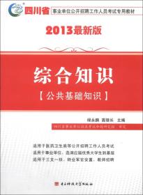 四川省事业单位公开招聘工作人员考试专用教材：综合知识（公共基础知识）（2013最新版）