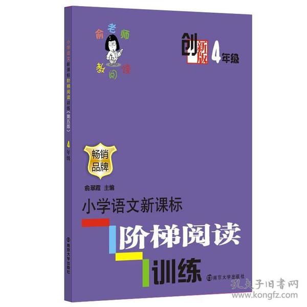 俞老师教阅读  创新版 小学语文阶梯阅读训练 4年级