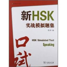 新HSK实战模拟题集：口试