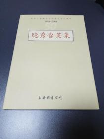 隐秀含英集（纪念上海图书公司成立五十周年）