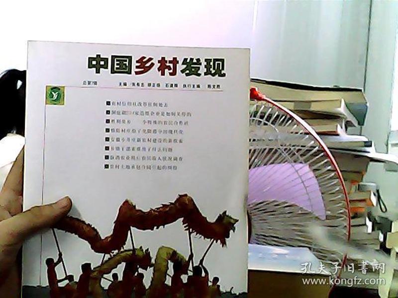 中国乡村发现（总第7辑）（2007年12月刊）