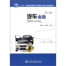 “十二五”普通高等教育汽车服务工程专业规划教材：汽车金融（第2版）