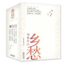 书卷里的乡愁（名家散文乡愁系列）