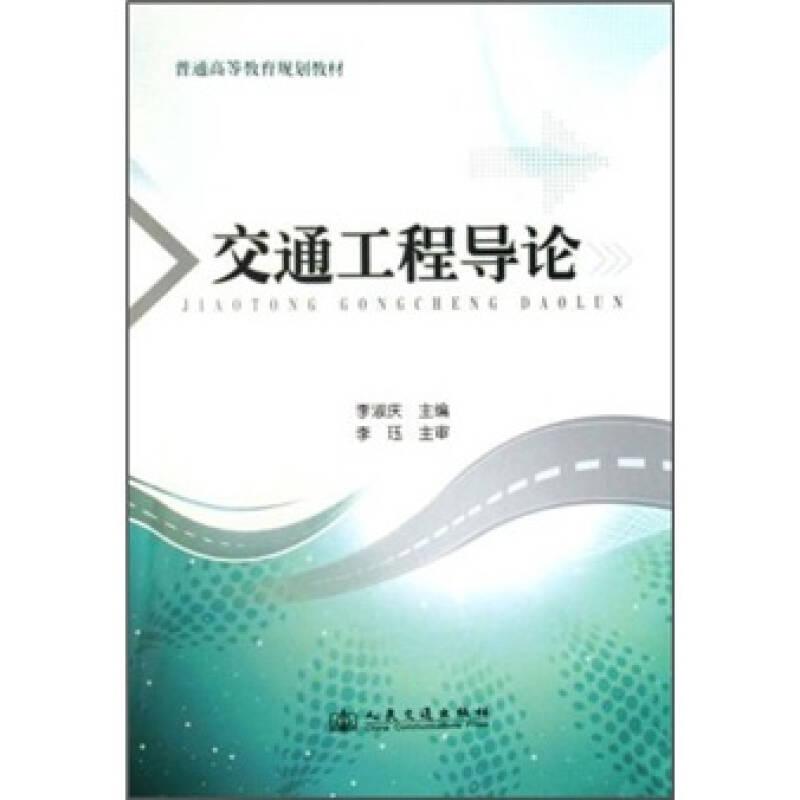 交通工程導(dǎo)論 李淑慶 人民交通出版社