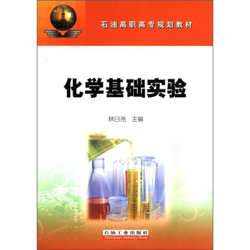 化學基礎實驗