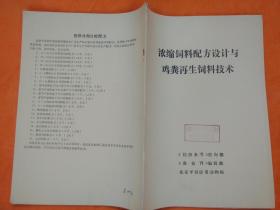 浓缩饲料配方设计与鸡粪再生饲料技术【全网孤本】