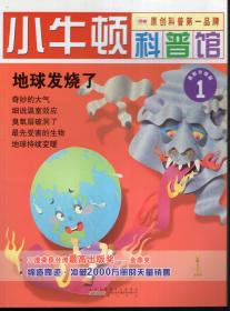 小牛顿科普馆第1-50册全：地球发烧了--干涸的大地.沙漠（11-20、41-50未拆封）