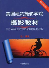 美国纽约摄影学院摄影教材（上下册）