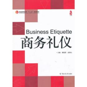 商务礼仪 柳建营赵国山 中国传媒大学出版社 2013年04月01日 9787565706448