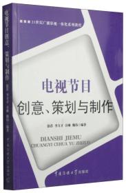 。。电视节目创意、策划与制作