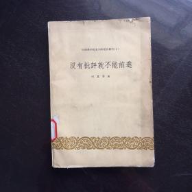 没有批评就不能前进(1958年)