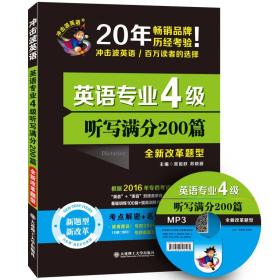 英语专业4级听写满分200篇(冲击波)