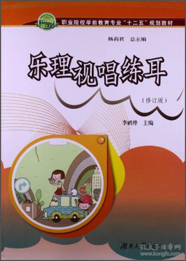 乐理、视唱、练耳（修订版）/职业院校学前教育专业“十二五”规划教材