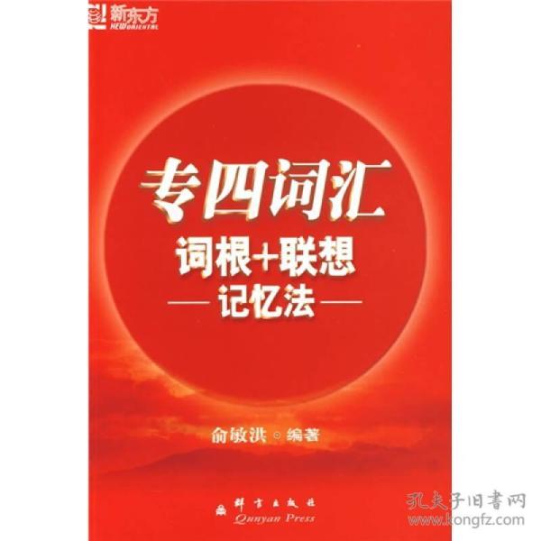 专四词汇词根+联想记忆法