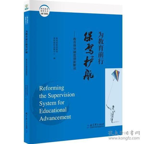 潍坊教育解密丛书 为教育前行保驾护航——教育督导制度创新解读