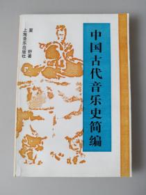 中国古代音乐史简编