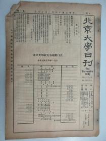 民国报纸《北京大学日刊》1925年第1623号 8开2版  有本年一月份收支表等内容