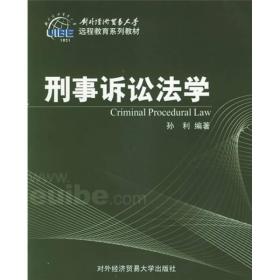 对外经济贸易大学远程教育系列教材：刑事诉讼法学