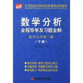 数学分析全程导学及习题全解：下册（复旦大学第二版）