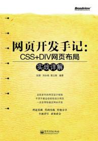 网页开发手记：CSS+DIV网页布局实战详解