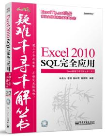 Excel 2010 SQL完全应用