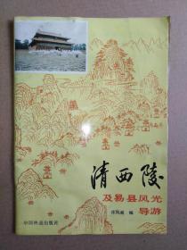 《清西陵及易县风光导游》