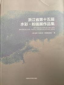 浙江省第十五届水彩 粉画展作品集