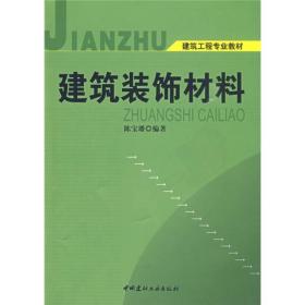 建筑工程专业材料：建筑装饰材料