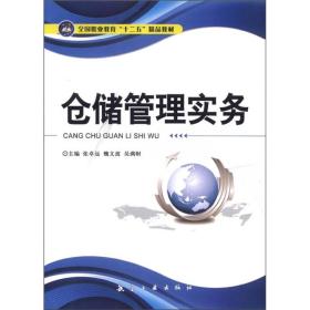 全国职业教育“十二五”精品教材：仓储管理实务