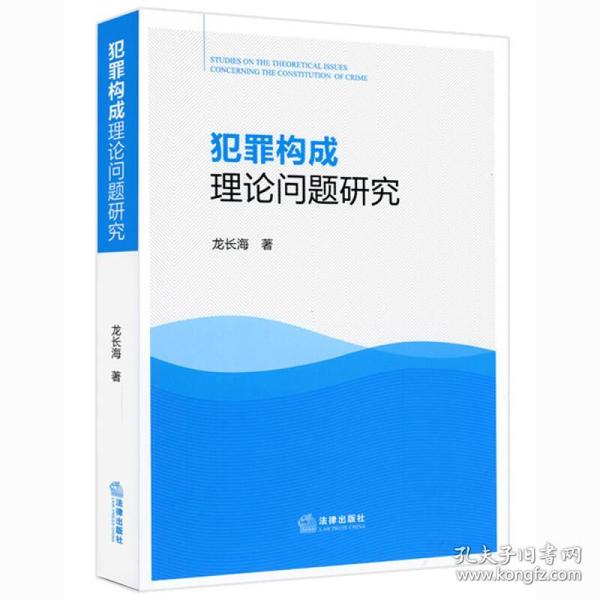 犯罪构成理论问题研究