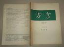 方言1986.4【季刊】