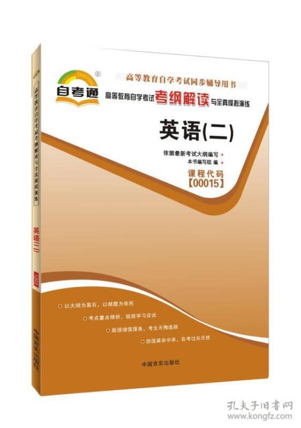 天一文化·自考通·高等教育自学考试考纲解读与全真模拟演练：英语（2）