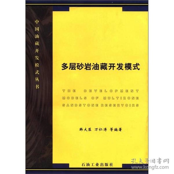 中国油藏开发模式丛书：多层砂岩油藏开发模式