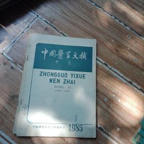 中国医学文摘中医1985年1.4.