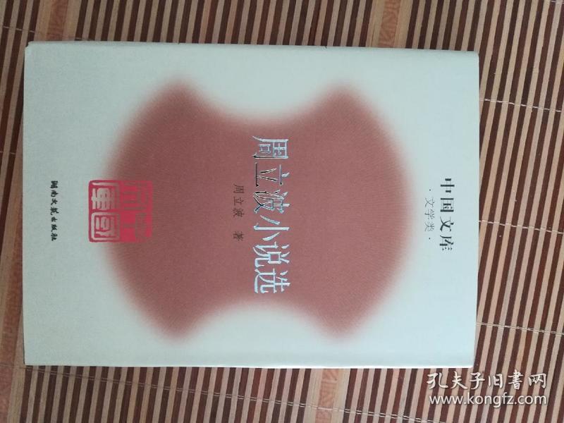 周立波小说选 精装 中国文库  文学类