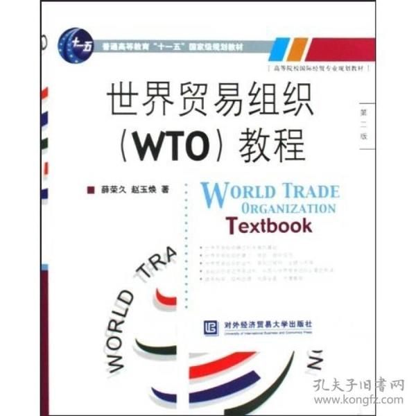 高等院校国际经贸专业规划教材：世界贸易组织（WTO）教程（第2版）