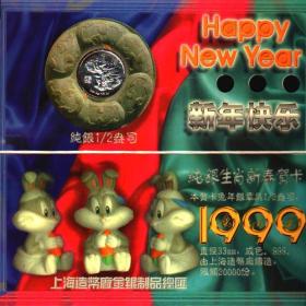 1999年纯银生肖新春贺卡（有纯银2分之一盎司纯银生肖币1枚+贺卡信封