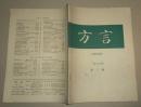 方言1986.3【季刊】