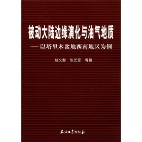 被动大陆边缘演化与油气地质 : 以塔里木盆地西南地区为例