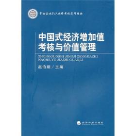 中国式经济增加值考核与价值管理